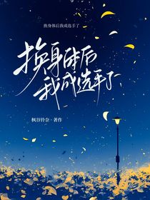 Pel：换身体后我成选手了