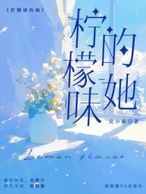 唐晓翼：柠檬味的她