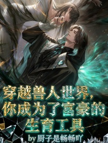 穿越兽人世界，你成为了富豪的生育工具