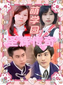 萌学园圣辉传奇