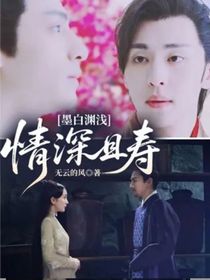 墨白淵淺：情深且壽