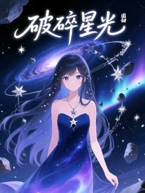 破碎星光