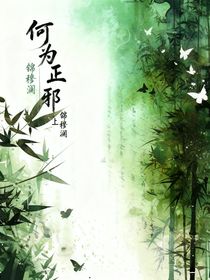 何為正魔