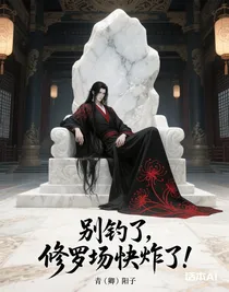 别钓了，修罗场快炸了！