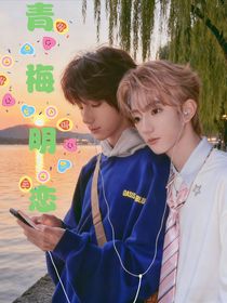 青梅明恋