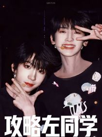 奇文：攻略左同学