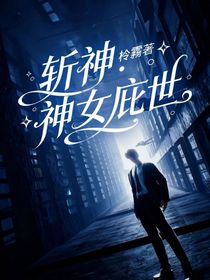 斩神：神女庇世