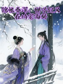 锦帐春深：世子妃又在恃宠而骄