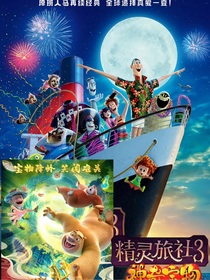 精灵旅社：神奇宝物