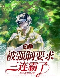 网王：被强制要求三连霸了