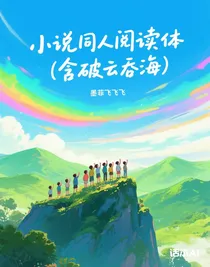 小说同人阅读体（含破云吞海）