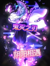 鬼灭之刃阴阳两隔