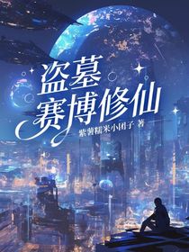 盗墓：赛博修仙