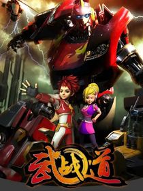 武战道：穿越战龙皇一统机兽世界