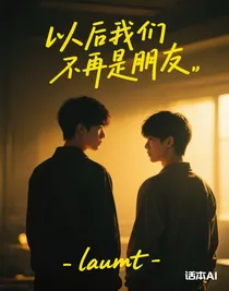 以后我们不再是朋友