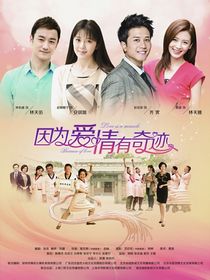 因为爱情有奇迹又奇缘