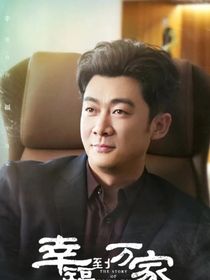 幸福到万家：何欣怡