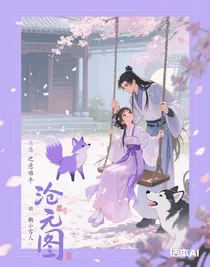 沧元图：梅元知妤意