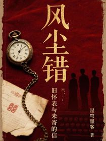 风尘错：旧怀表与未寄的信