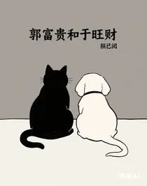 郭富贵和于旺财