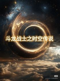 斗龙战士之时空传说