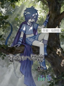 重回十八岁那年的雨季