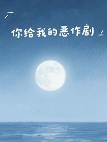 你给我的恶作剧