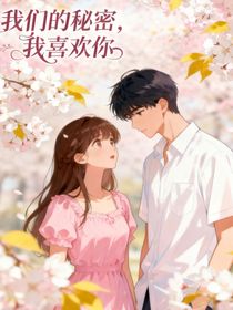 我们的秘密——我喜欢你