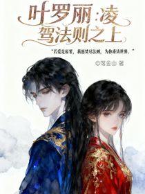 叶罗丽：凌驾法则之上