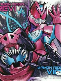 假面骑士利维斯之双生恶魔