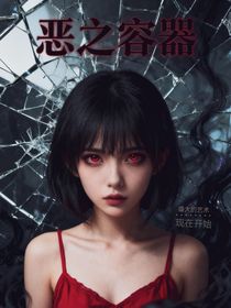 恶之容器