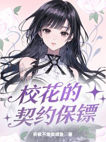 校花的契约保镖