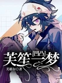 凹凸：芙笙一梦