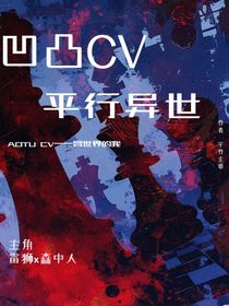 凹凸CV一一平行异世