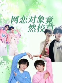 網戀對象竟然校草