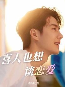 王一博：喜人也想谈恋爱