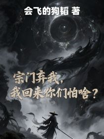 宗门弃我，我回来你们怕啥