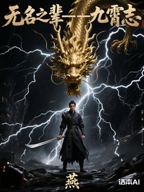 无名之辈——九霄志