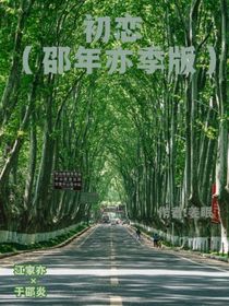 初恋（邵年亦季版）