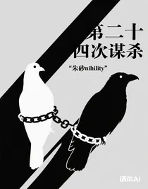 第二十四次謀殺