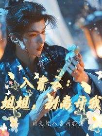 入青云：姐姐，别离开我