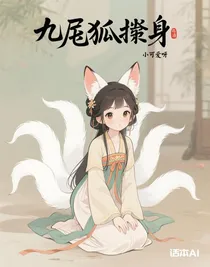 九尾狐翻身