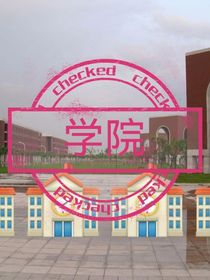 学院与社会