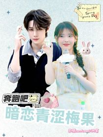 奔跑吧天路篇：暗戀青澀梅果