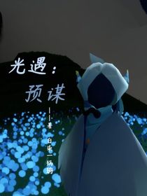 光遇：预谋