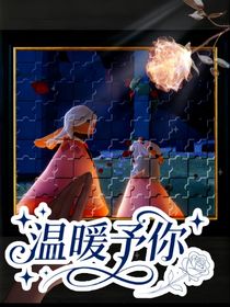 温暖予你