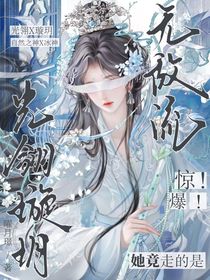 光翎璇玥：惊！爆！她竟走的是无敌流