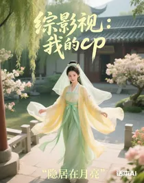 综影视：我的cp