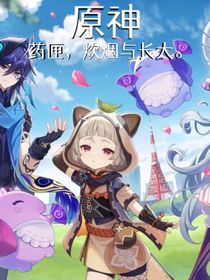 原神：藥匣，炊煙與長(zhǎng)大