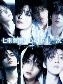 七重禁锢：心动不止一次